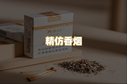 精仿香烟